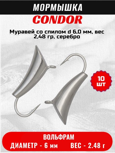 Мормышка вольфрамовая Condor Муравей со спилом d 6,0 мм, вес 2,48 гр, серебро /10 шт/