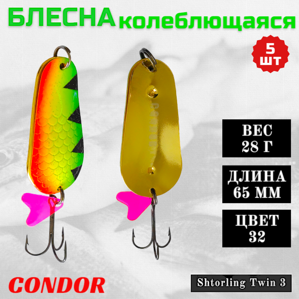 Блесна колеблющаяся двойная Condor Shtorling Twin 3 размер 65 мм вес 28 гр цвет 32 5 шт