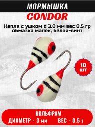 Мормышка вольфрамовая Condor Капля с ушком d 3,0 мм, вес 0,5 гр, обмазка малек, белая-винт 10 шт