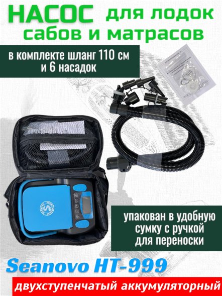 Насос аккумуляторный двухступенчатый HT-999 Seanovo для лодок ПВХ, сабов, матрасов, палаток 0,34-1,38 ат