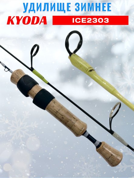 Удочка зимняя KYODA  KOICE2303 600 мм