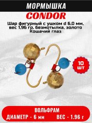Мормышка вольфрамовая Condor Шар фигурный с ушком d 6,0 мм, вес 1,96 гр, безмотылка, золото Кошачий глаз 10 шт