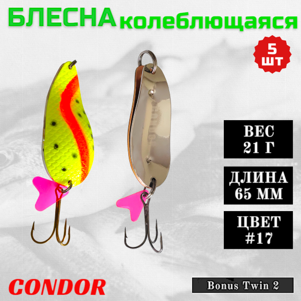 Блесна колеблющаяся двойная Condor Bonus Twin 2 размер 65 мм вес 21 г цвет #17 5 шт