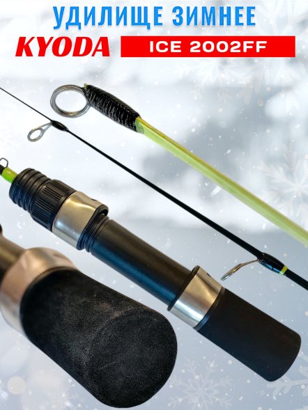 Удочка зимняя KYODA 2002FF 500 мм