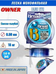 Леска OWNER Blue Eye 0.50 150м