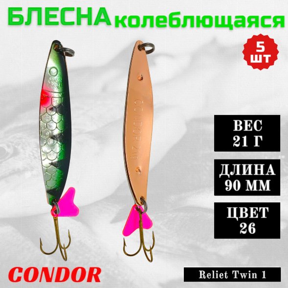 Блесна колеблющаяся двойная Condor Reliet Twin 1 размер 90 мм вес 21 г цвет 26 5 шт