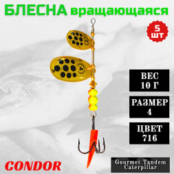 Блесна вращающаяся Condor Gourmet Tandem Caterpillar размер 4 вес 10,0 гр цвет 716 5шт