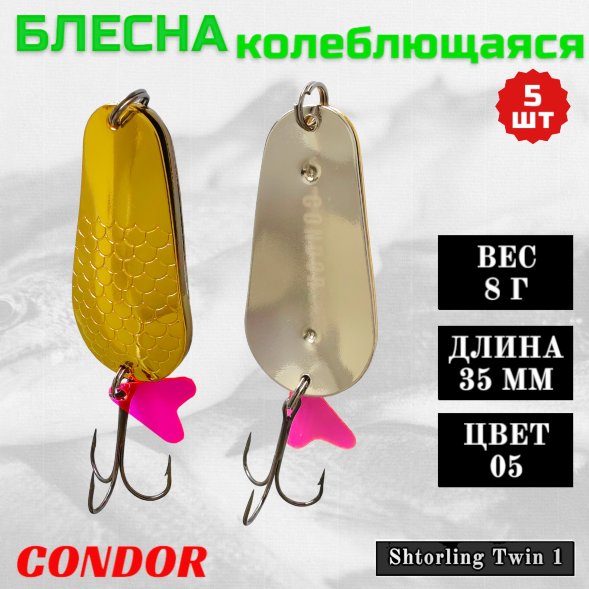 Блесна колеблющаяся двойная Condor Shtorling Twin 1 размер 35 мм вес 8 г цвет 05 5 шт