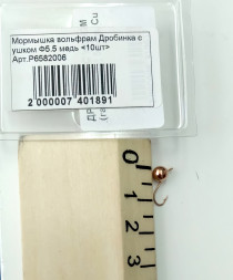 Мормышка вольфрамовая Lumicom Дробинка с ушком Ф5.5 медь, цена за 1 шт.