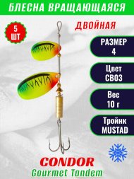 Блесна вращающаяся Condor Gourmet Tandem размер 4, вес 10,0 гр, цвет CB03 5шт