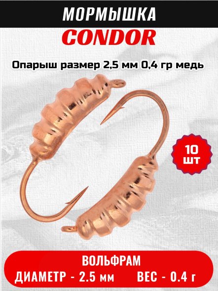 Мормышка вольфрамовая Condor Опарыш размер 7 2,5 мм  0,4 гр медь 10 шт