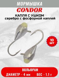 Мормышка вольфрамовая Condor Капля с ушком d 4,0 мм, вес 1,1 гр, серебро с фосфорной каплей 10 шт