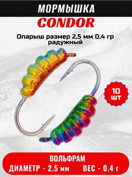Мормышка вольфрамовая Condor Опарыш размер 7 2,5 мм  0,4 гр радужный 10 шт