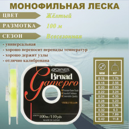 Леска OWNER Broad Game Pro 56033 0.28 100м желтая