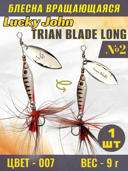 Блесна вращающаяся Lucky John TBL9-007