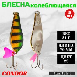 Блесна колеблющаяся двойная шумовая Condor Atom Twin 1 размер 70 мм вес 21 г цвет 22 5 шт