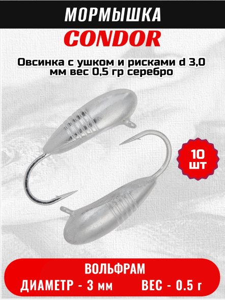 Мормышка вольфрамовая Condor Овсинка с ушком и рисками d 3,0 мм вес 0,5 гр серебро 10 шт