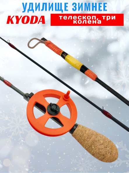 Удочка зимняя Kyoda телескоп карбон, 3 колена 55 см, катушка 60 мм