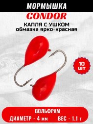 Мормышка вольфрамовая Condor Капля с ушком d 4,0 мм, вес 1.1 гр, обмазка ярко-красная 10 шт
