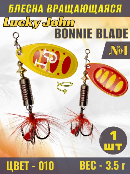 Блесна вращающаяся Lucky John BB01-010