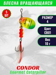 Блесна вращающаяся Condor Gourmet Caterpillar размер 4 вес 10,0 г цвет CB01 5шт