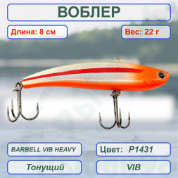 Воблер KYODA BARBELL VIB HEAVY, ратлин  размер 80 мм вес 22 гр тонущий цвет P1431