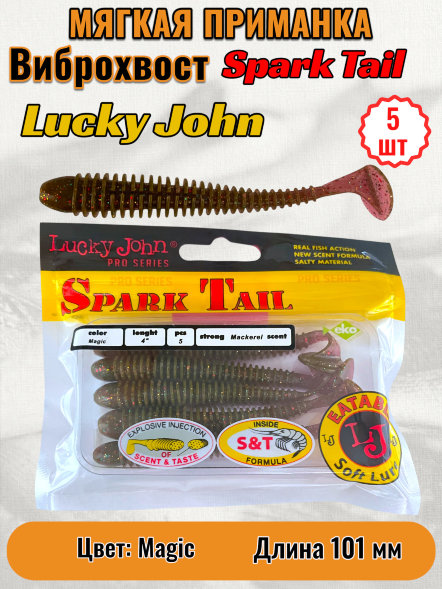 Виброхвост Lucky John Pro S Spark Tail съедоб. 10,10 5шт 140168-S14