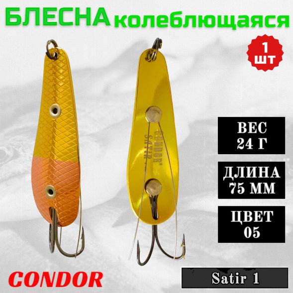 Блесна Condor колеблющаяся Satir 1 размер 75 мм вес 24 гр цвет 05