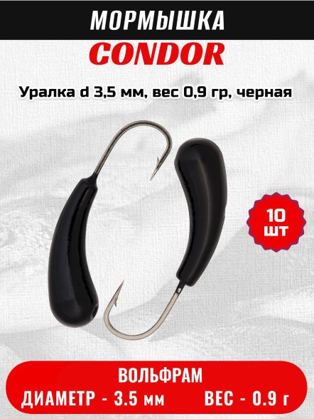 Мормышка вольфрамовая Condor Уралка d 3,5 мм, вес 0,9 гр, черная 10 шт