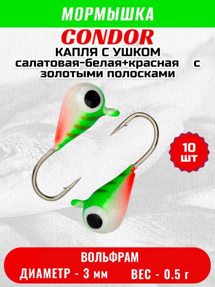 Мормышка вольфрамовая Condor Капля с ушком d 3,0 мм 0,5 гр окраска малек салатовая-белая+красная с золот. п 10 шт